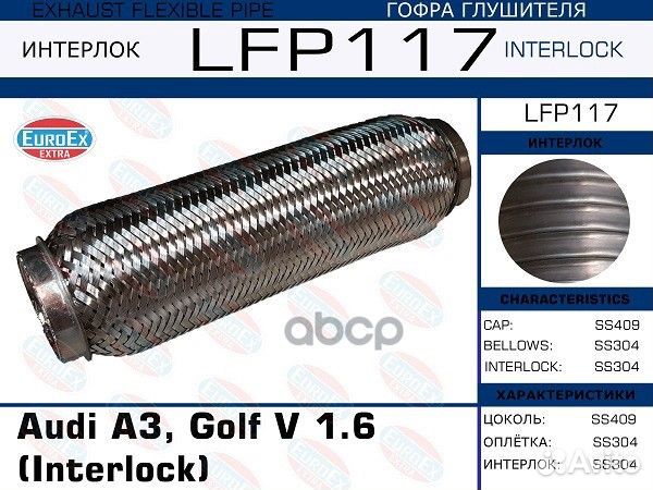 Гофра глушителя (Interlock) LFP117 EuroEX