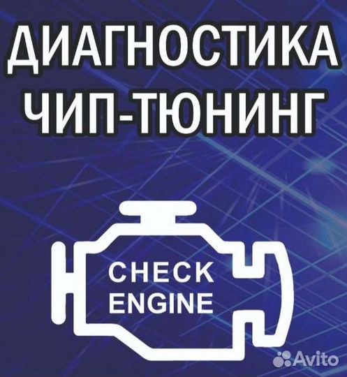 Чип-тюнинг, прошивка авто, амт, диагностика