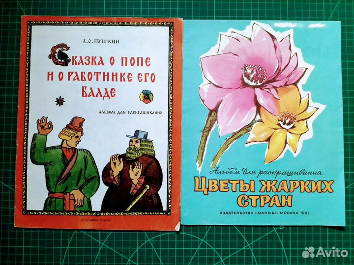 Советские детские альбомы для раскрашивания