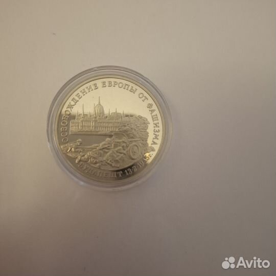 3 рубля Взятие Будапешта