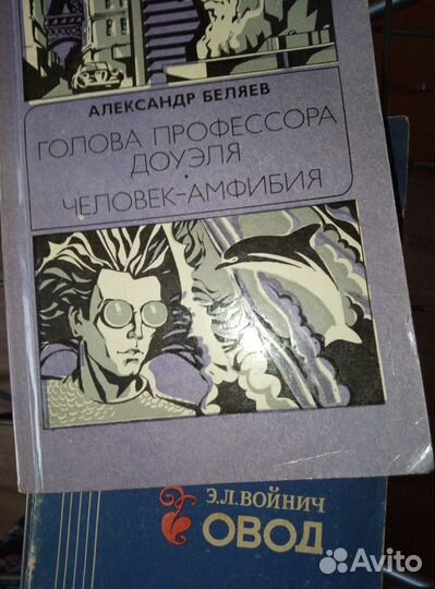 Александр Беляев, фантастика, Э.Л.Войнич 