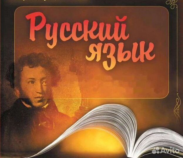 Репетитор по русскому языку