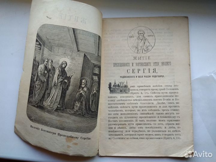 Житие Преподобного Сергия Радонежского 1902 г