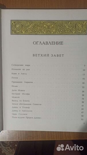 Детская Библия в рассказах