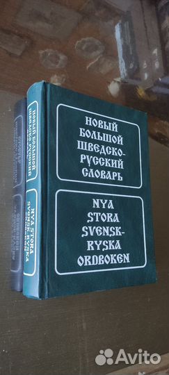 Большой новый шведско-русский словарь