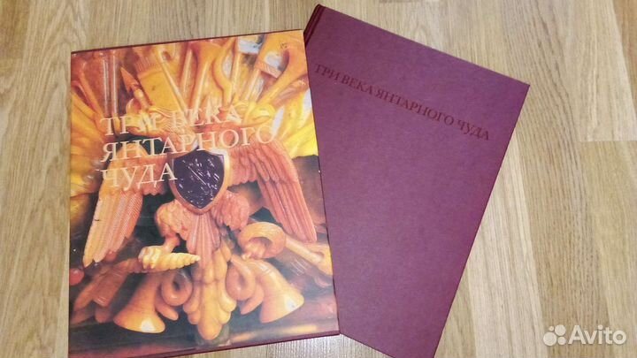 Три века янтарного чуда