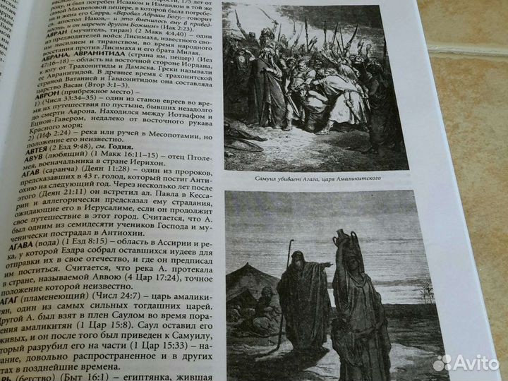 Библейская энциклопедия