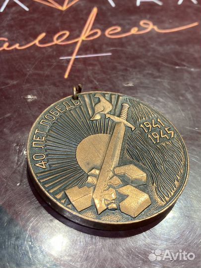 Медаль 40 лет победы медь