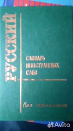 Словарь иностранных слов