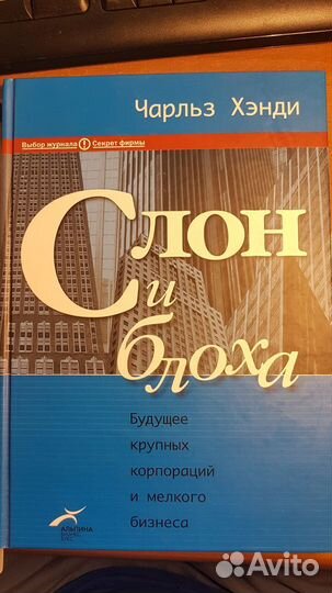Слон и блоха. Будущее крупных корпораций и мелкого