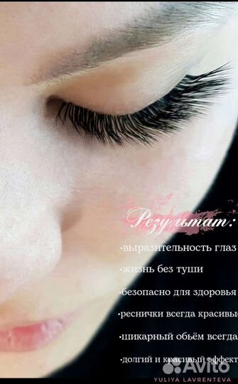 Наращивание ресниц