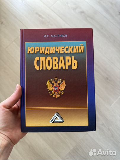 Юридический словарь Масликов книга учебник