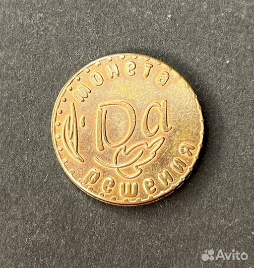 Монета решения