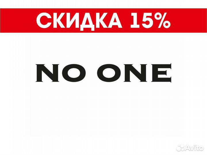 Скидка NO ONE 15