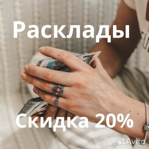 Таро Расклады