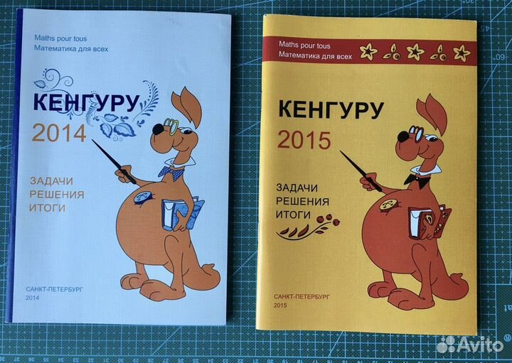 Кенгуру 2014,2015. Задачи. Решения. Итоги