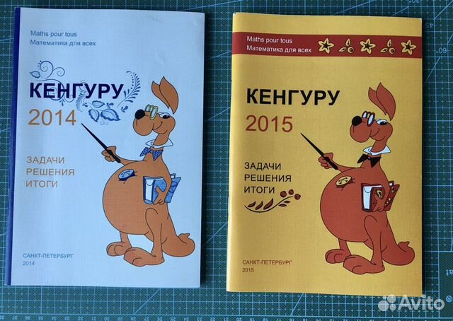 Кенгуру 2014,2015. Задачи. Решения. Итоги