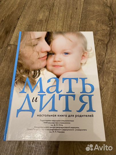 Книга «Мать и дитя настольная книга для родителей»