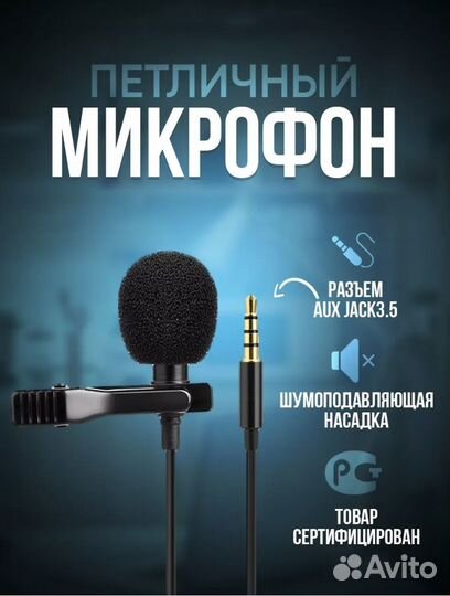 Петличный микрофон
