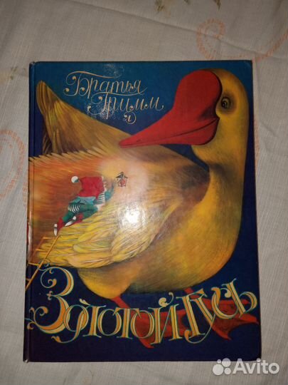 Сказки Братьев Гримм