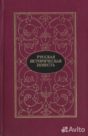 Русская историческая повесть в 2 томах. Том 1