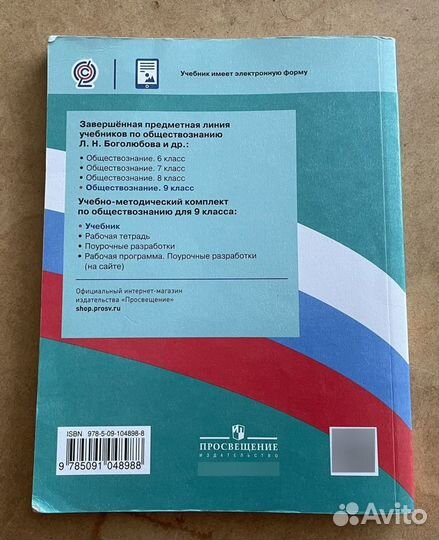 Учебник Обществознание 9 класс Боголюбов 2023г