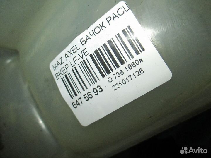 Бачок расширительный на Mazda Axela bkep LF-VE