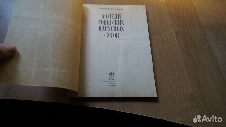 Шнейдер И. Модели советских парусных судов. Судост