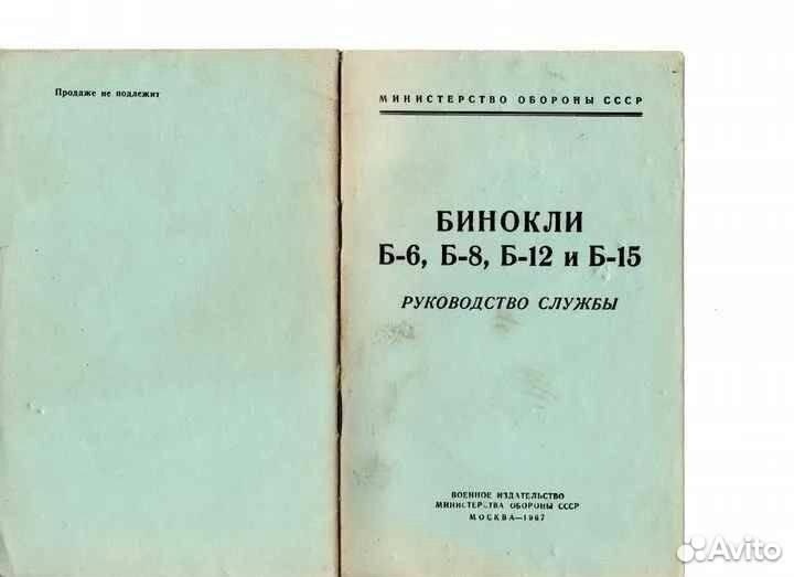Бинокль Б12 СССР армейский
