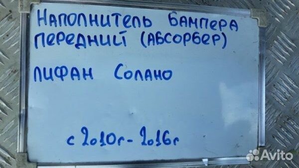 Наполнитель бампера (Абсорбер) перед. Lifan Solano
