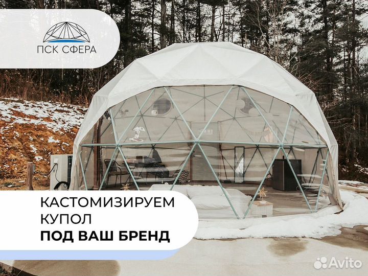 Глэмпинг / геокупол / сфера