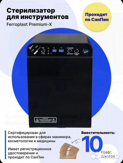 Сухожар / Стерилизатор / Ферропласт Премиум-10