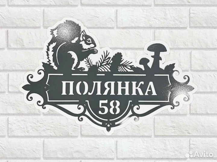 Красивая табличка с адресом