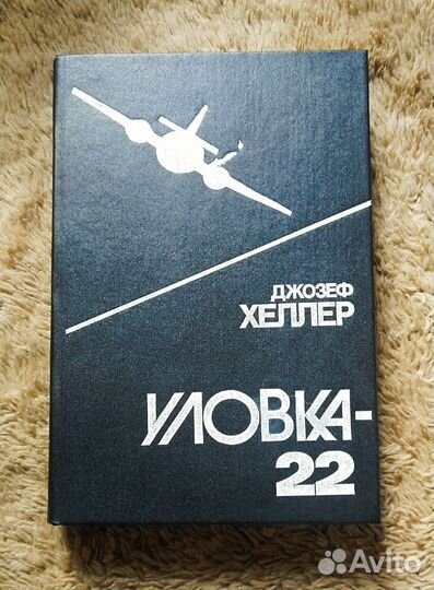 Джозеф Хеллер уловка 22