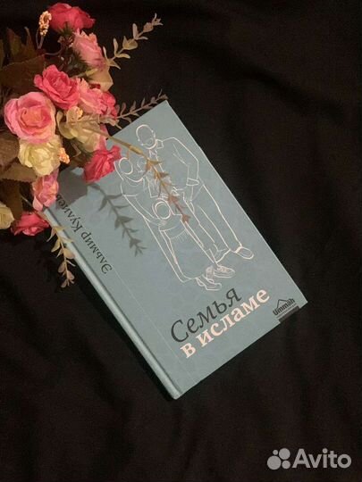 Семья в Исламе