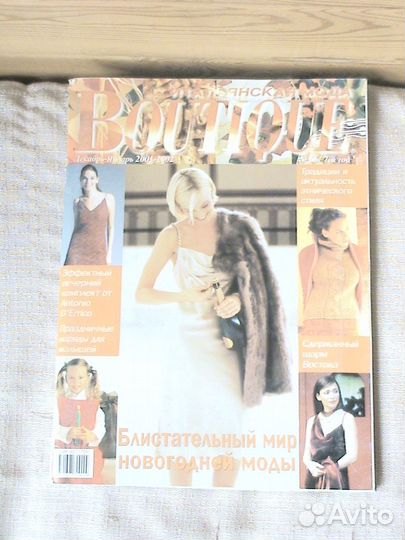 Boutique журнал Итальянской моды 1996-2002 год