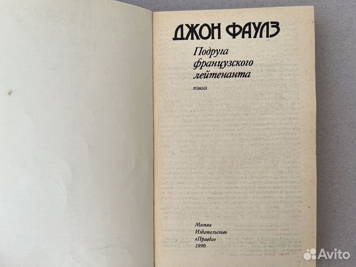 Джон Фаулз Подруга французского лейтенанта 1990