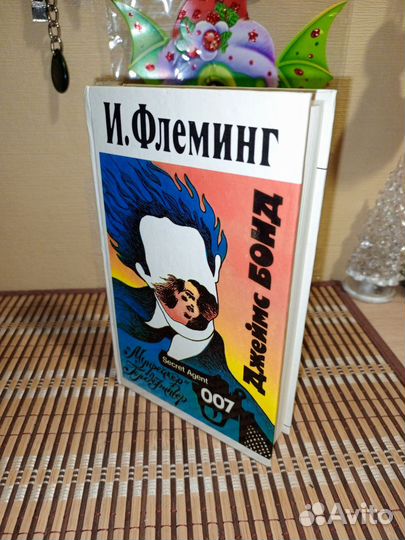 И. Флеминг 