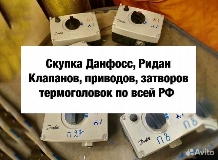 Данфосс клапана, привода, приборы