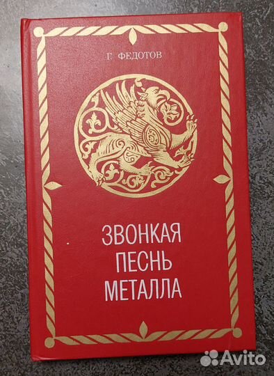 Г. Федотов Звонкая песнь металла 1990 г