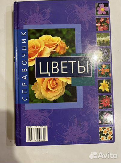 Книга справочник «Цветы» аст