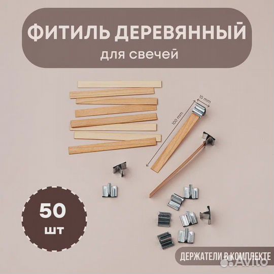Фитиль для свечей вощенный/деревянный