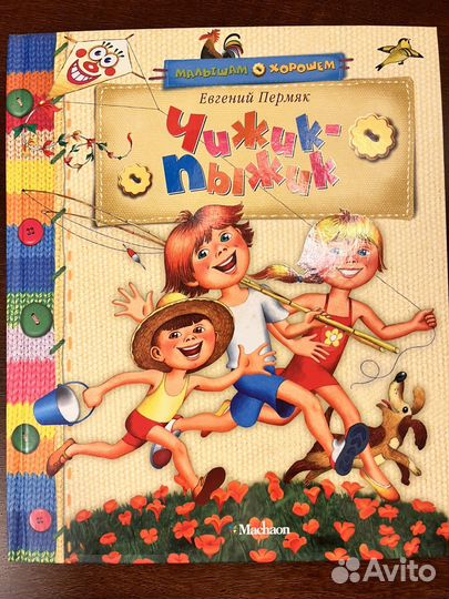 Евгений Пермяк: Чижик-пыжик