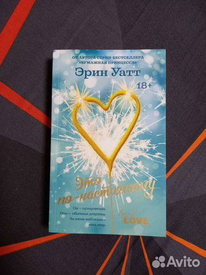 Эрин Уатт - Это по-настоящему