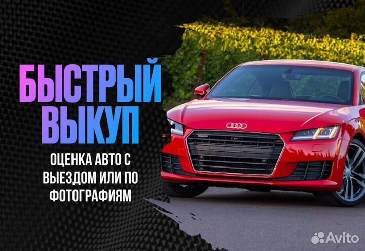 Выкуп автомобилей / Срочный выкуп авто