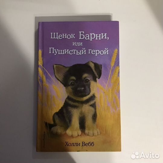 Щенок Барни,Или пушистый герой (Холли Вебб)