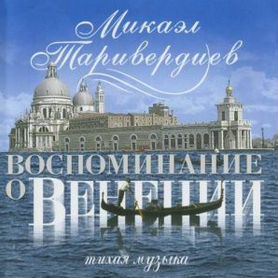 Микаэл таривердиев - Воспоминание О Венеции (CD)