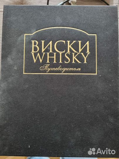 Книга про Виски
