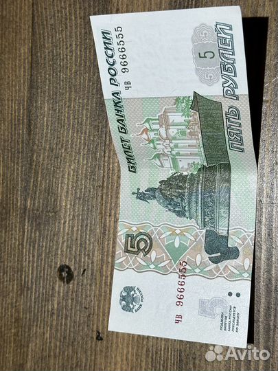 Купюра 5 рублей с номером 9666555
