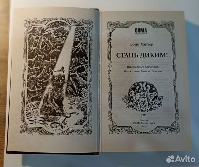 Книга Хантер Коты воители. Стань диким